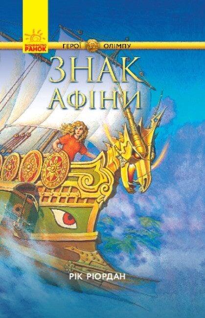 Герої Олімпу. Книга 3. Знак Афіни