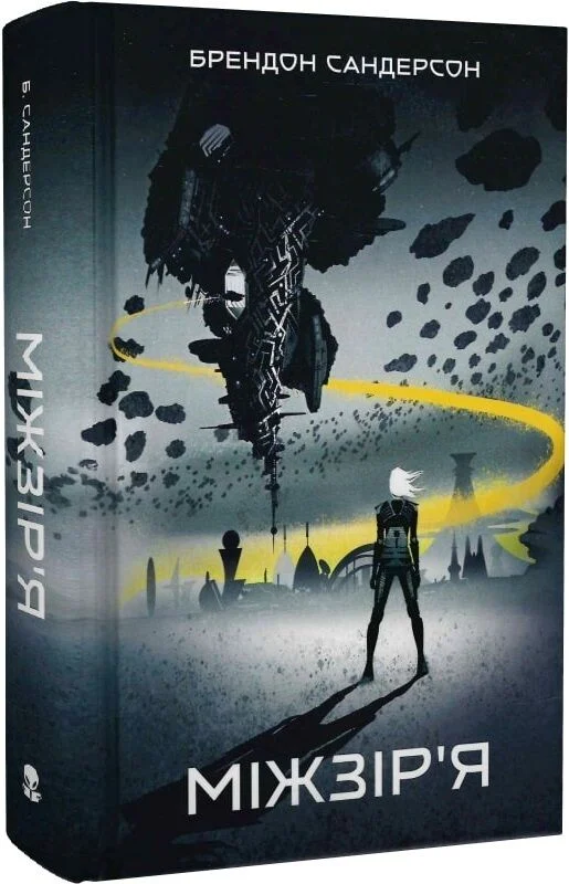 Міжзір’я. Книга 2 (Стелла)