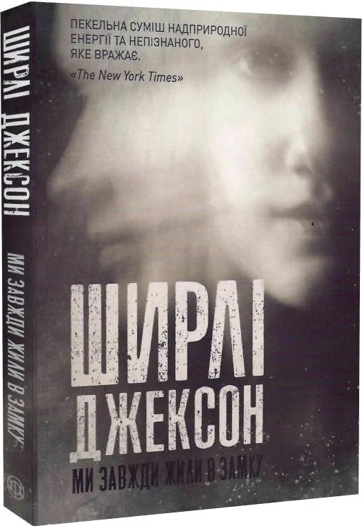 Ми завжди жили в замку