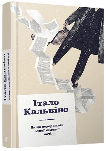 Якщо подорожній одної зимової ночі