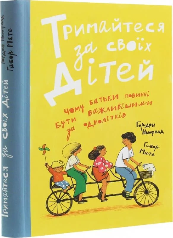 Тримайтесь за своїх дітей (Ньюфелд Г)