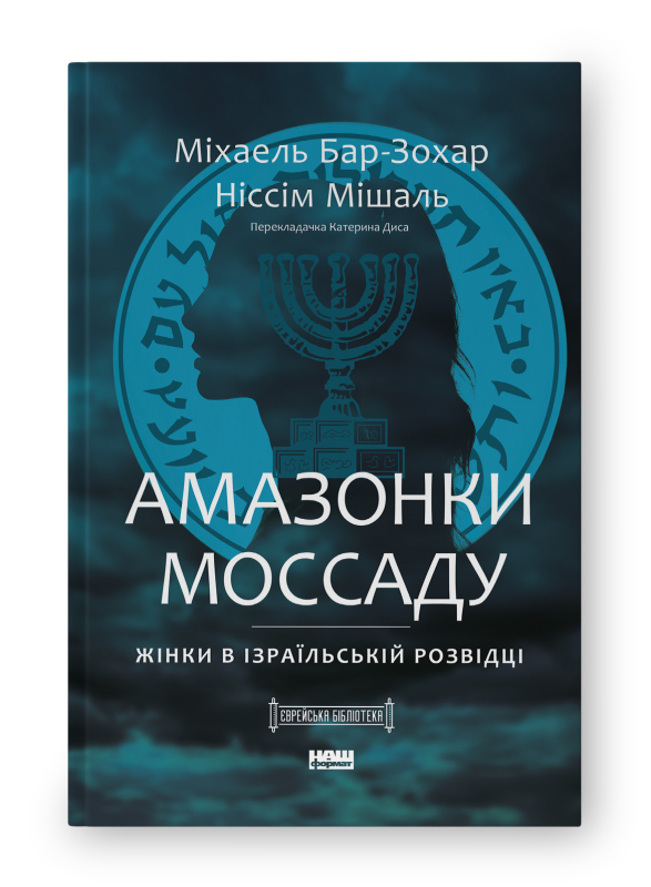 Амазонки Моссаду (Міхаель Бар-Зохар)