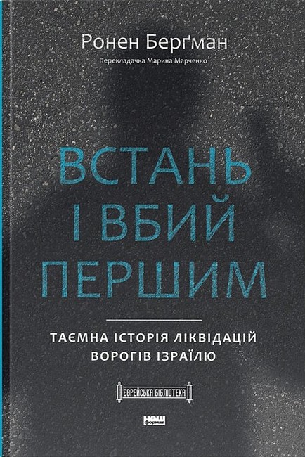 Встань і вбий першим (Ронен Берґман)