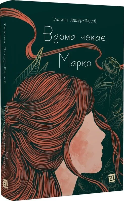 Вдома чекає Марко