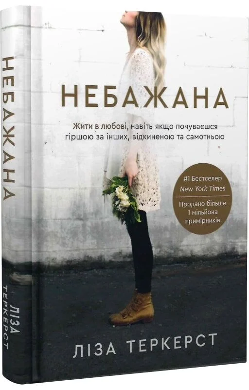 Небажана. Жити в любові, навіть якщо почуваєшся гіршою за інших, відкиненою та самотньою