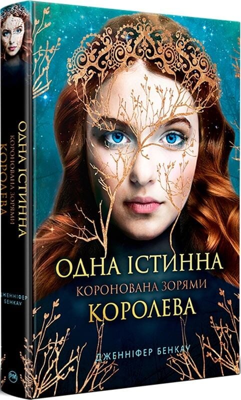 Одна істинна королева. Книжка 1. Коронована зорями