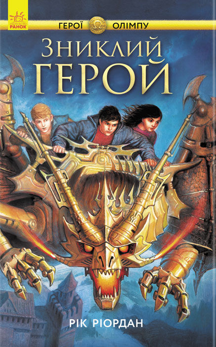 Герої Олімпу. Книга 1. Зниклий герой