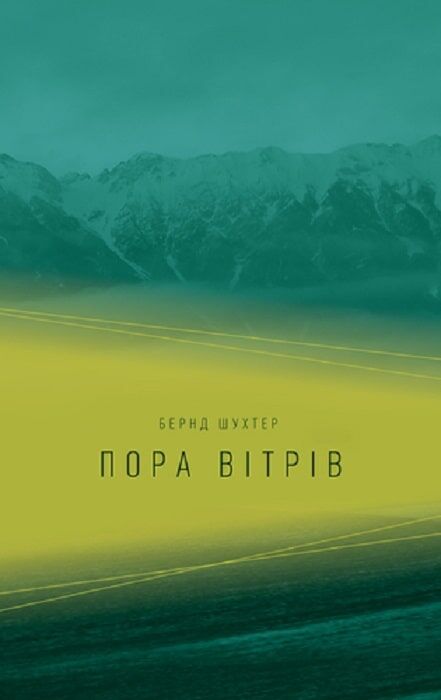 Пора вітрів