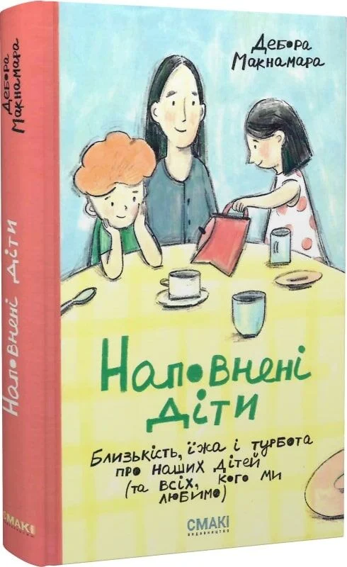 Наповнені діти (Дебора Макнамара)