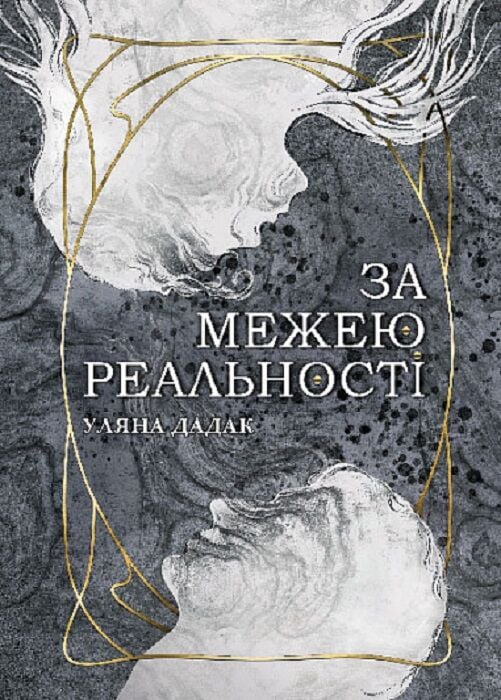 За межею реальності