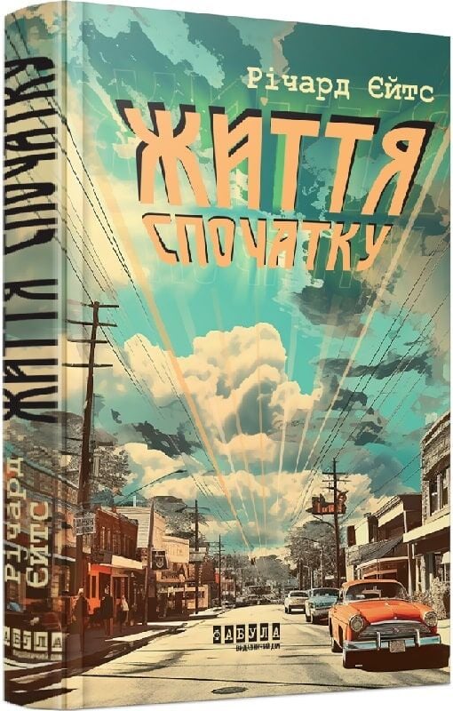 Життя спочатку