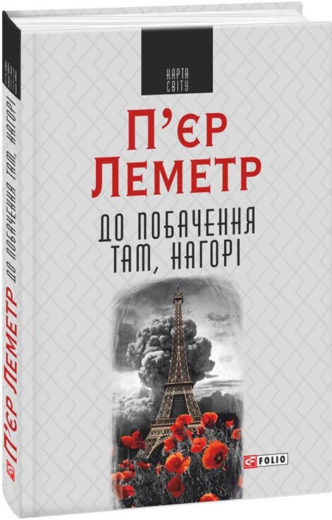 До побачення там, нагорі