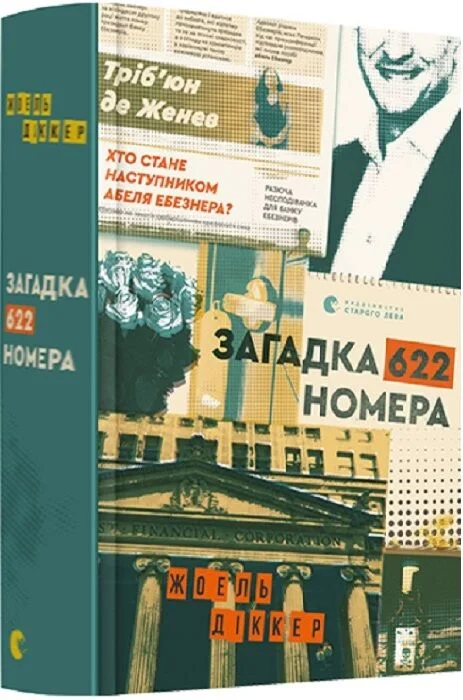 Загадка 622 номера