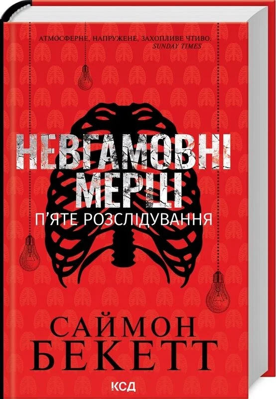 Невгамовні мерці. П’яте розслідування (Девід Гантер)