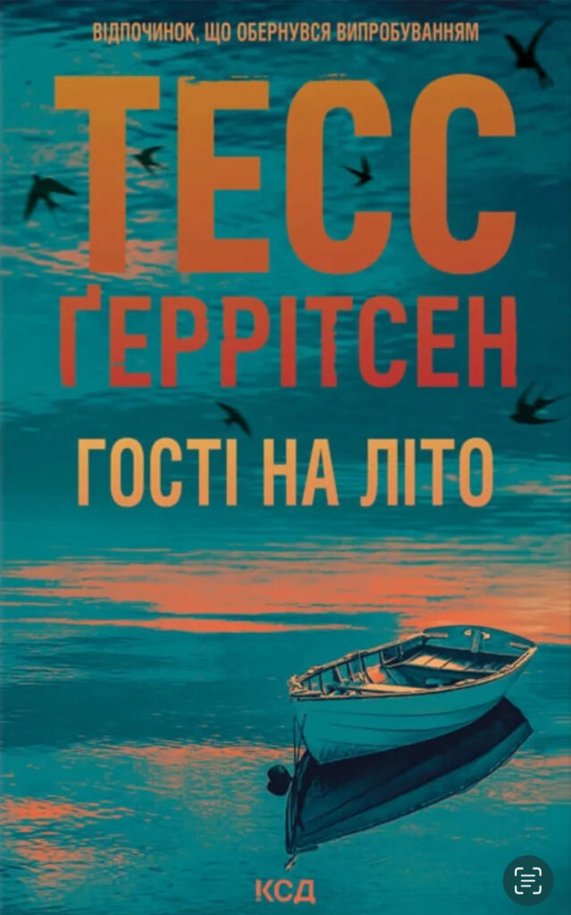 Гості на літо