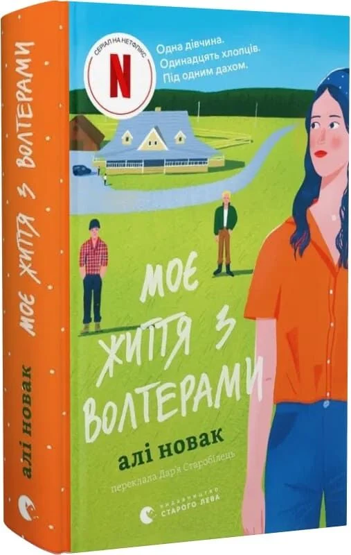 Моє життя з Волтерами. Книга 1