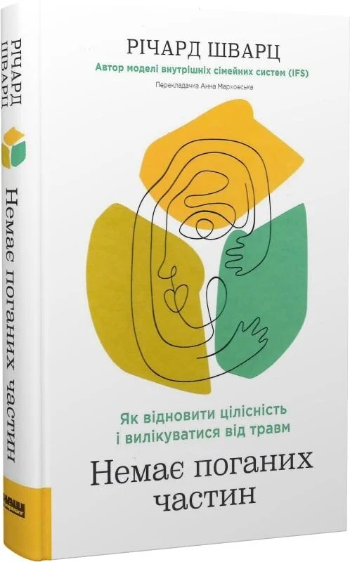 Немає поганих частин (Річард Шварц)