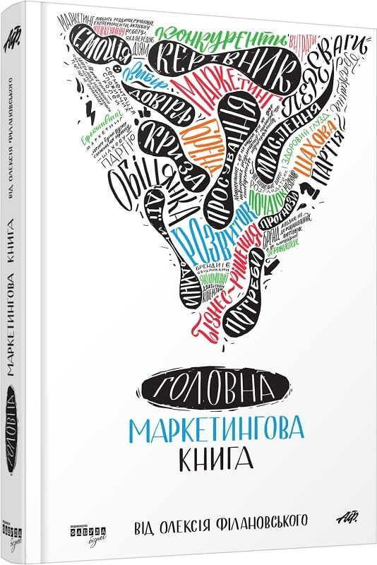Головна маркетингова книга
