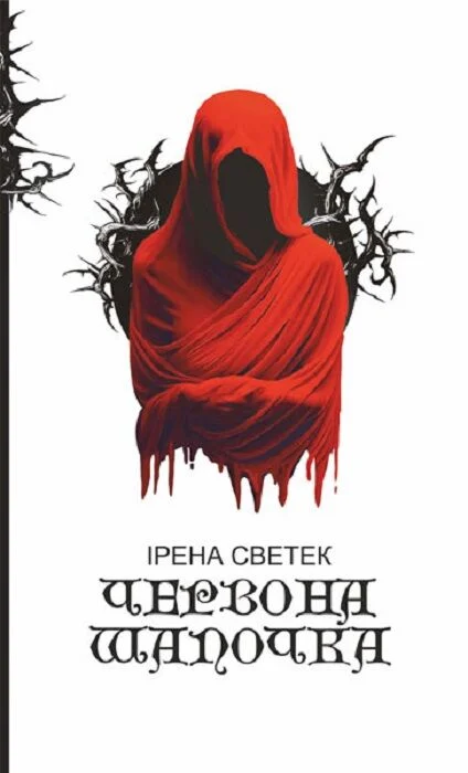 Червона Шапочка. Книга 1