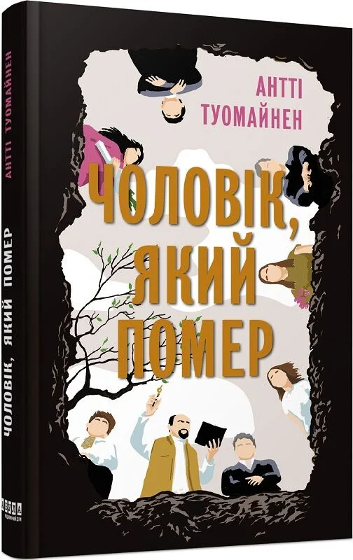 Чоловік, який помер