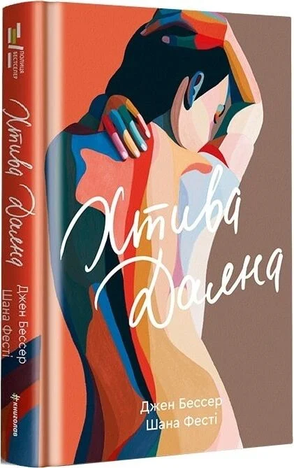 Хтива Даяна. Книга 1