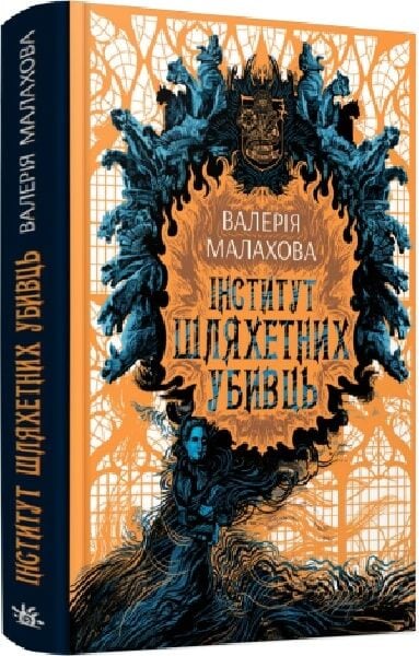 Інститут шляхетних убивць