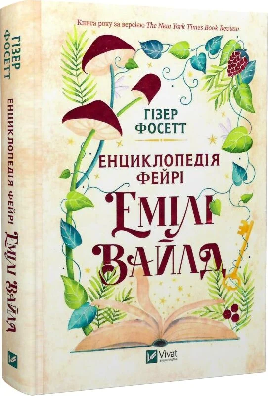 Енциклопедія фейрі Емілі Вайлд. Книга 1 (Емілі Вайлд)