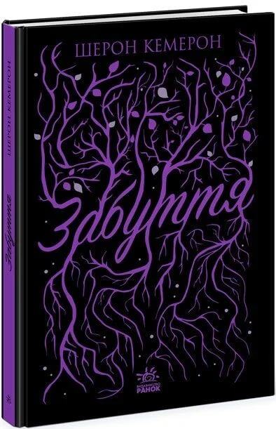 Забуття. Книга 1