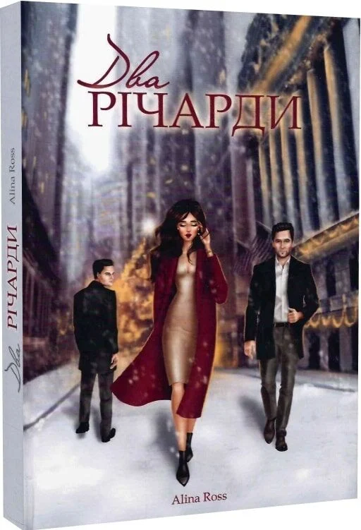 Два Річарди