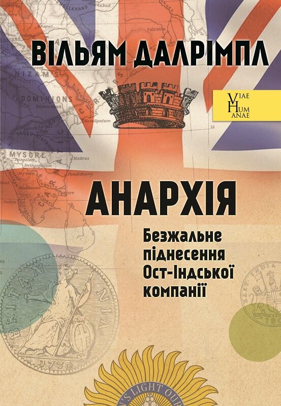 Анархія. Безжальне піднесення Ост-Індської компанії