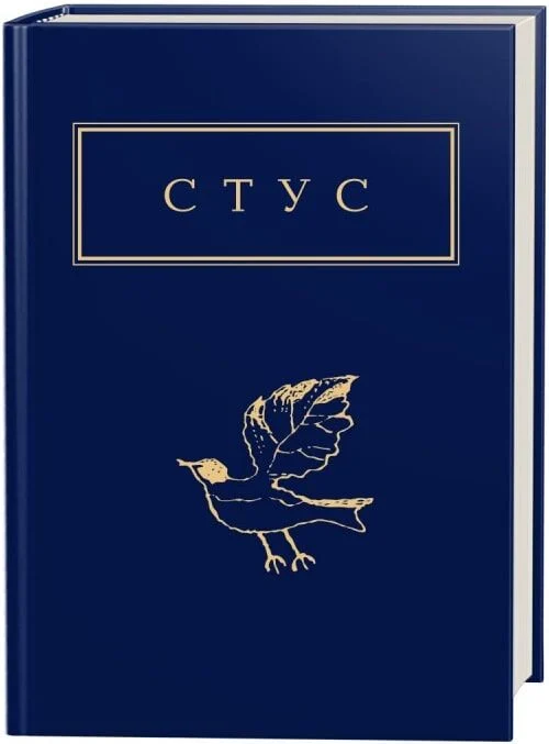 Палімпсести (Василь Стус)