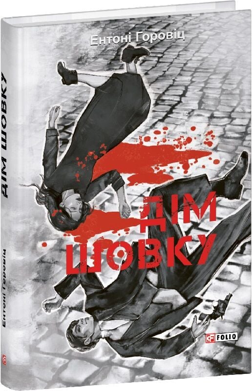 Дім шовку. Книга 1 (Нові пригоди Шерлока Голмса)