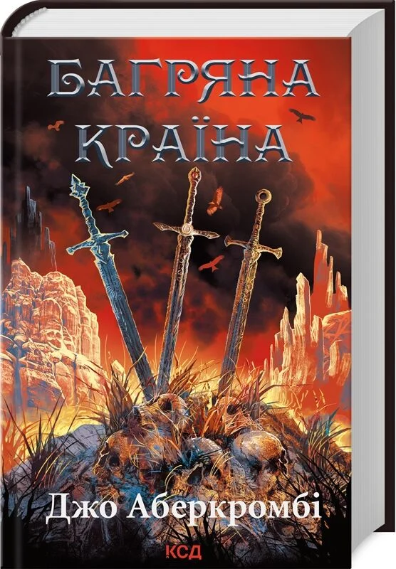 Багряна країна (Джо Аберкромбі)