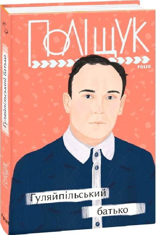 Гуляйпільський батько (Клим Поліщук)