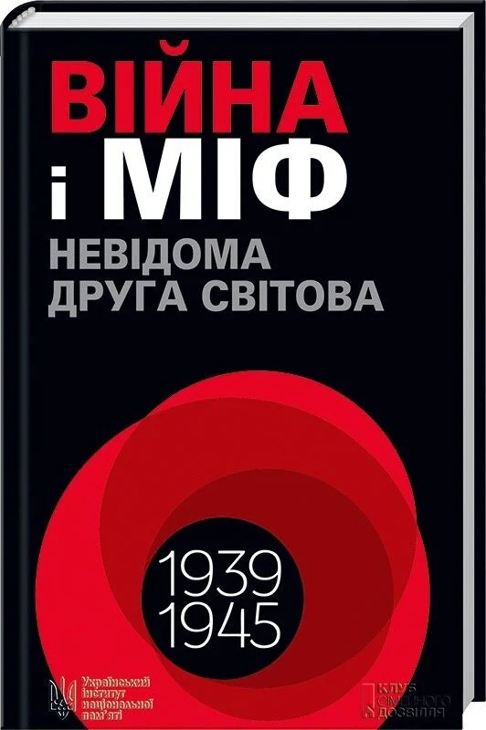 Війна і міф. Невідома Друга світова (Володимир В’ятрович)