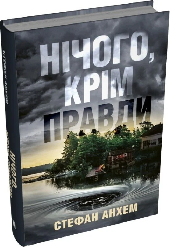 Нічого, крім правди