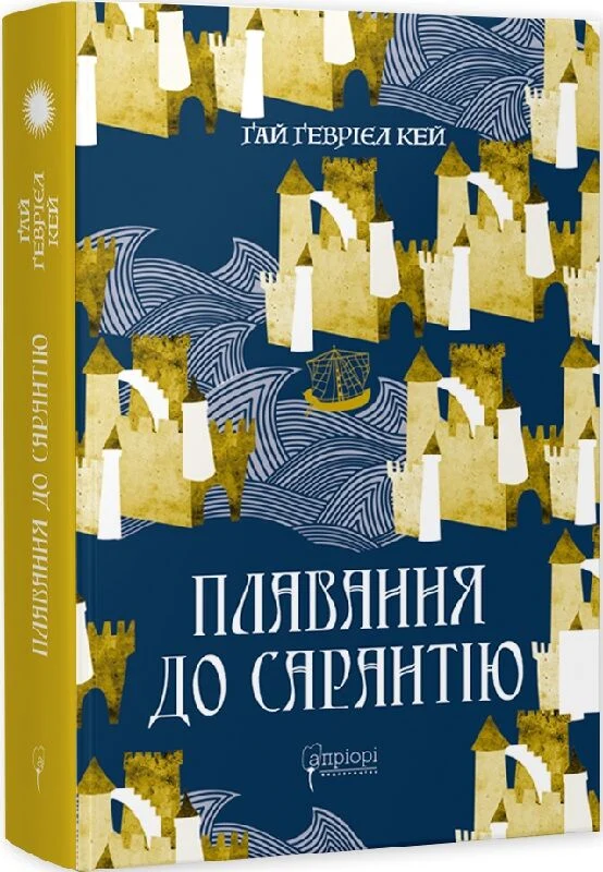 Плавання до Сарантію. Книга 1