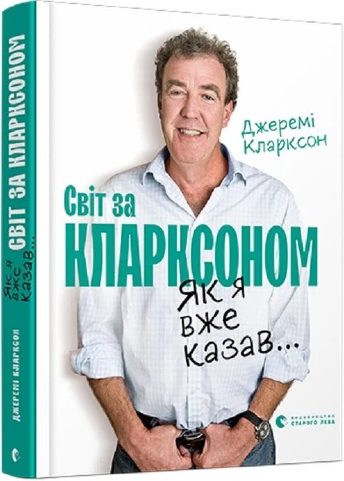 Світ за Кларксоном. Як я вже казав…