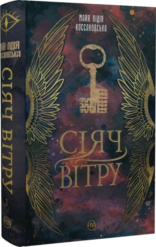 Сіяч вітру