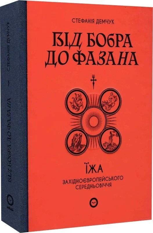 Від бобра до фазана. Їжа західноєвропейського Середньовіччя