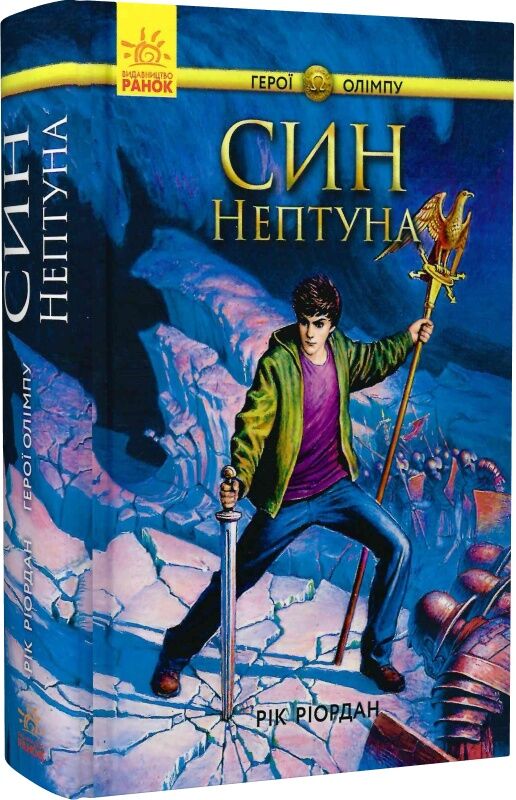 Герої Олімпу. Книга 2. Син Нептуна