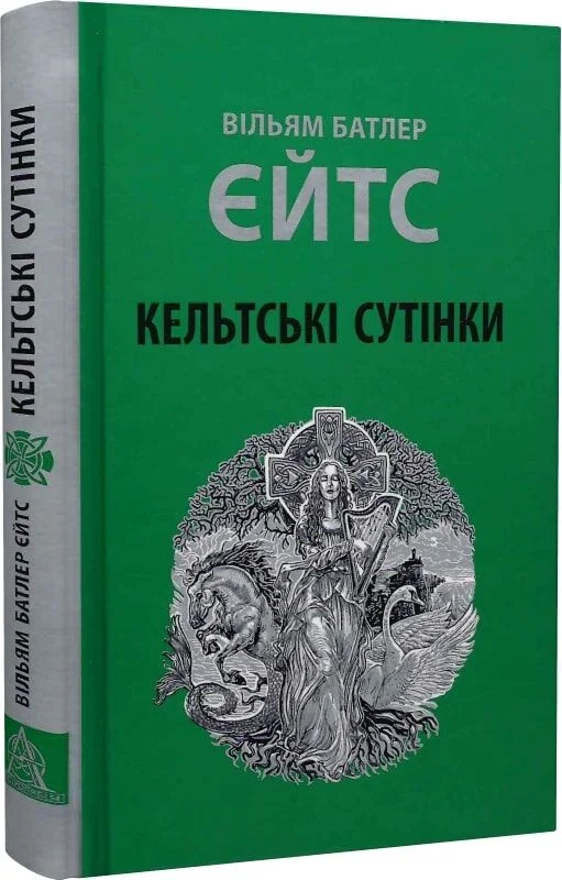 Кельтські сутінки