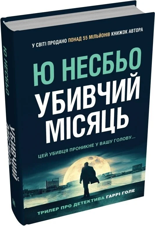 Убивчий місяць (детектив Гаррі Голе)