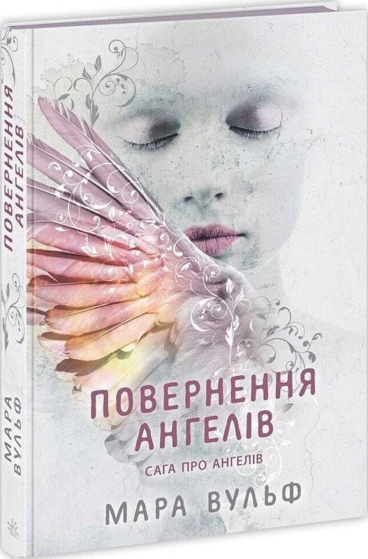 Сага про ангелів. Книга 1. Повернення ангелів
