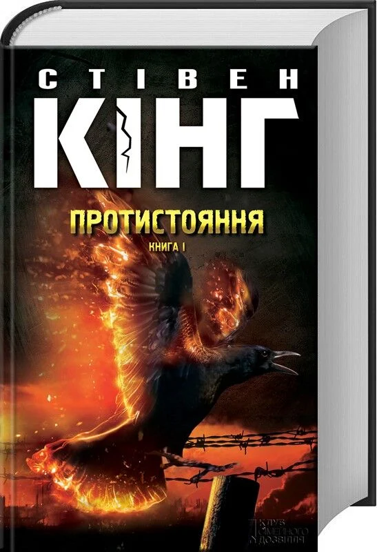 Протистояння. Том І