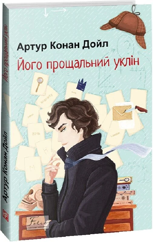 Його прощальний уклін