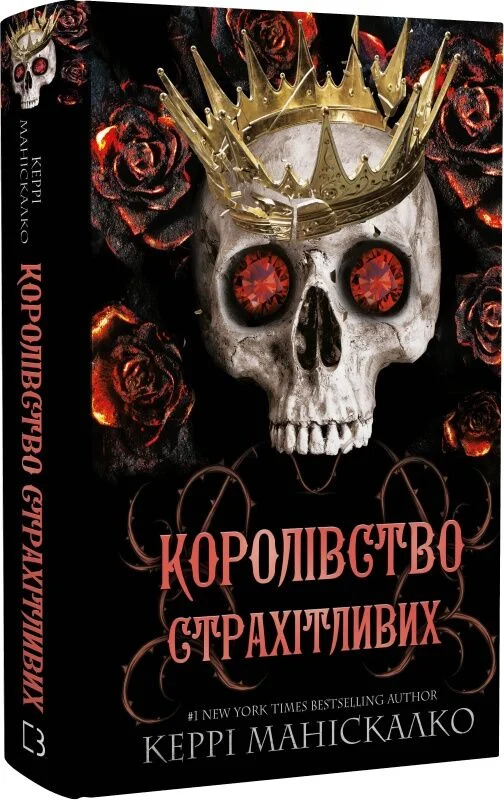 Королівство Нечестивих. Книга 3. Королівство Страхітливих