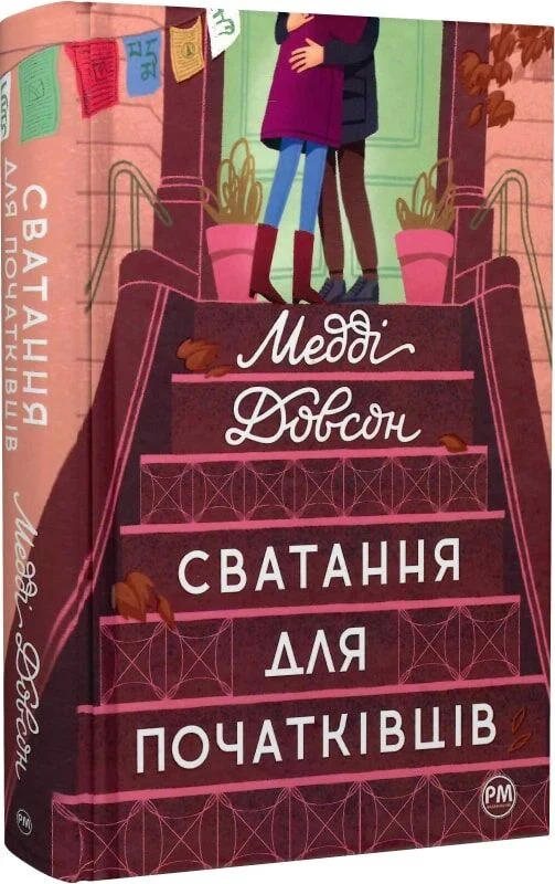 Сватання для початківців. Книга 1