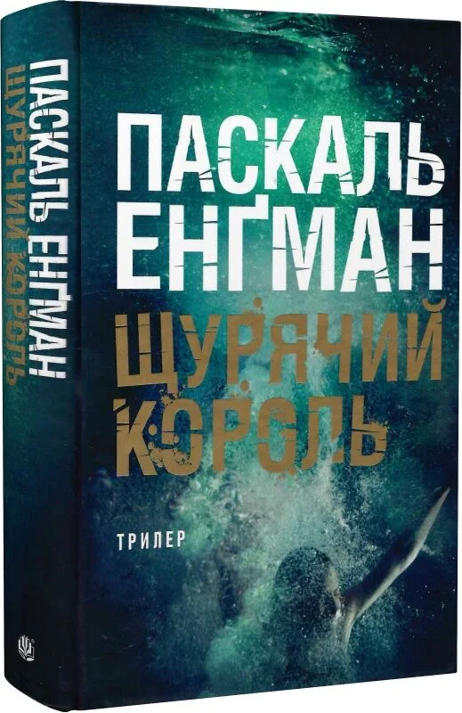 Щурячий король. Книга 2 (Ванесса Франк)