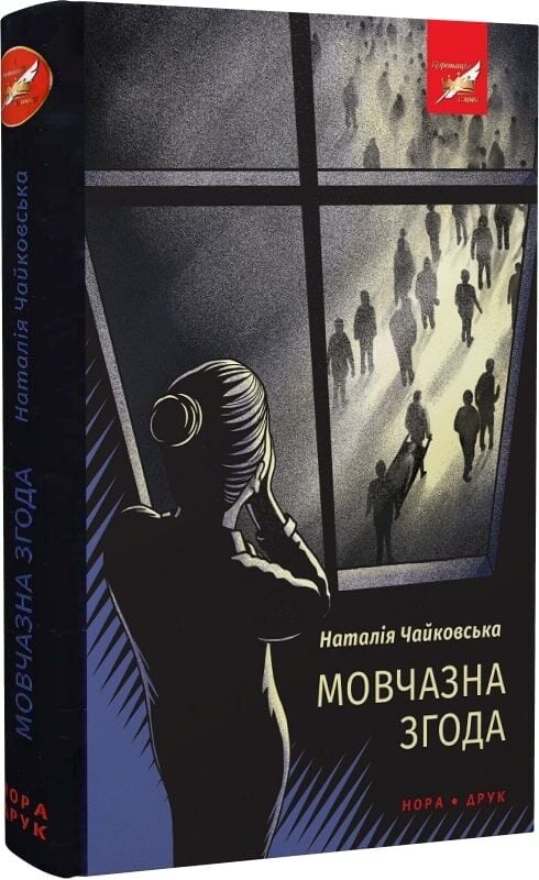 Мовчазна згода